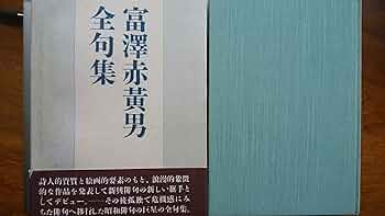 句集 変哲 和辻哲郎と昭和の悲劇 伝統精神の破壊に立ちはだかった知の巨人